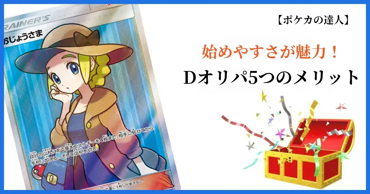 Dオリパの5つのメリット｜始めやすさが魅力のオンラインオリパ