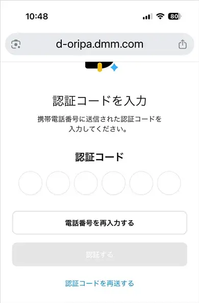 Dオリパの認証コード入力画面