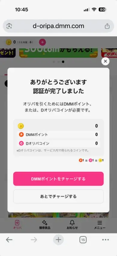 Dオリパのアカウント認証完了画面