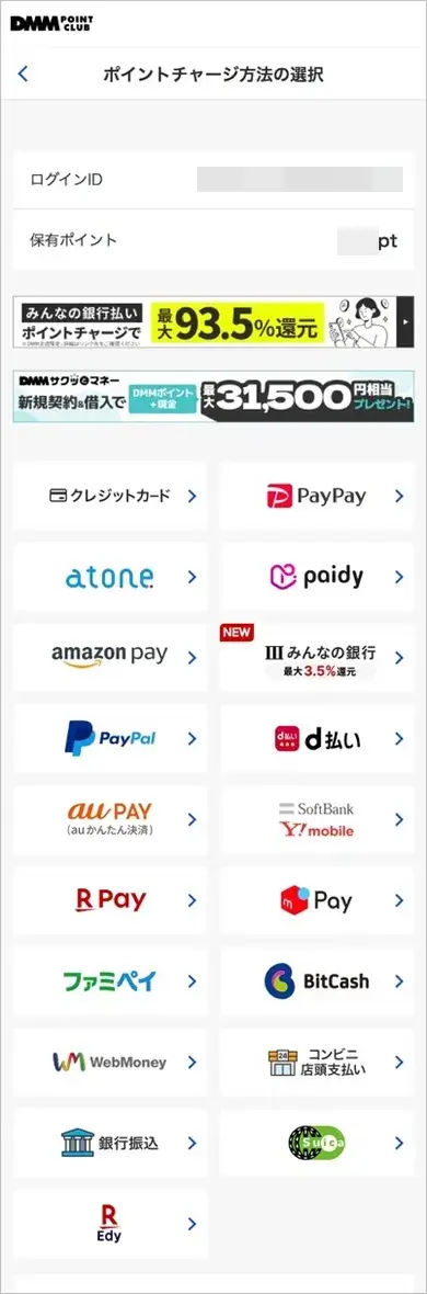 DMMポイントの支払い方法選択画面
