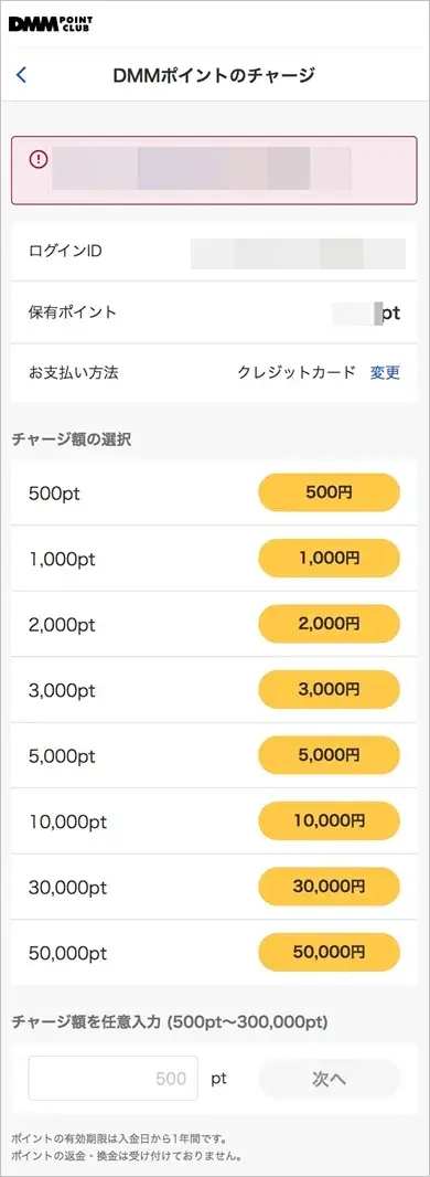 DMMポイントのチャージ金額選択画面