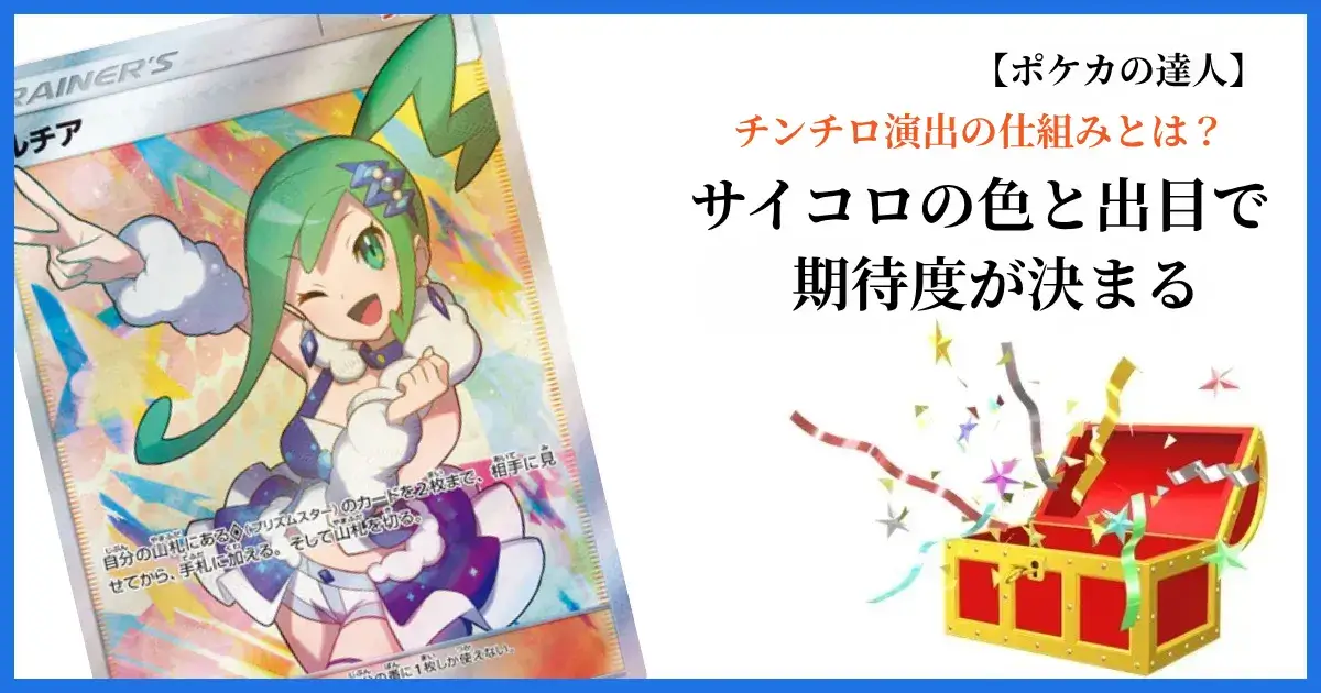 日本トレカセンターのチンチロ演出の仕組みを解説する画像