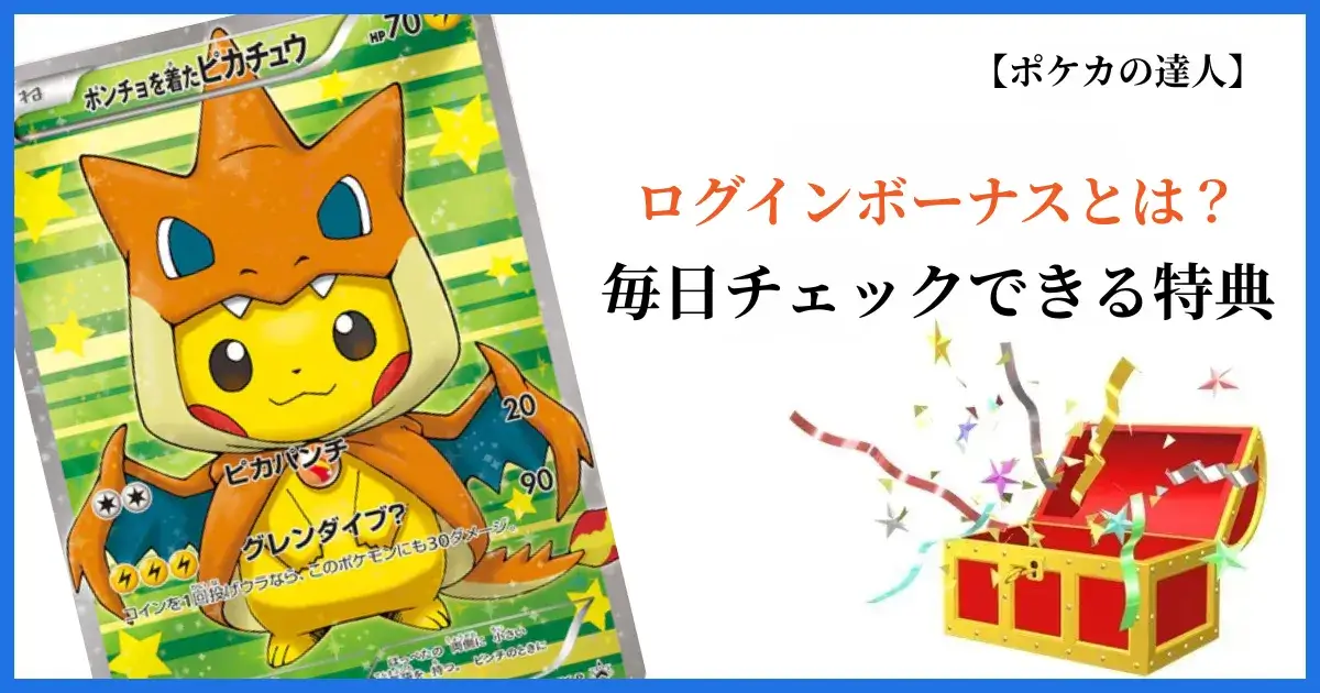 日本トレカセンターのログインボーナスとは？毎日チェックできる特典