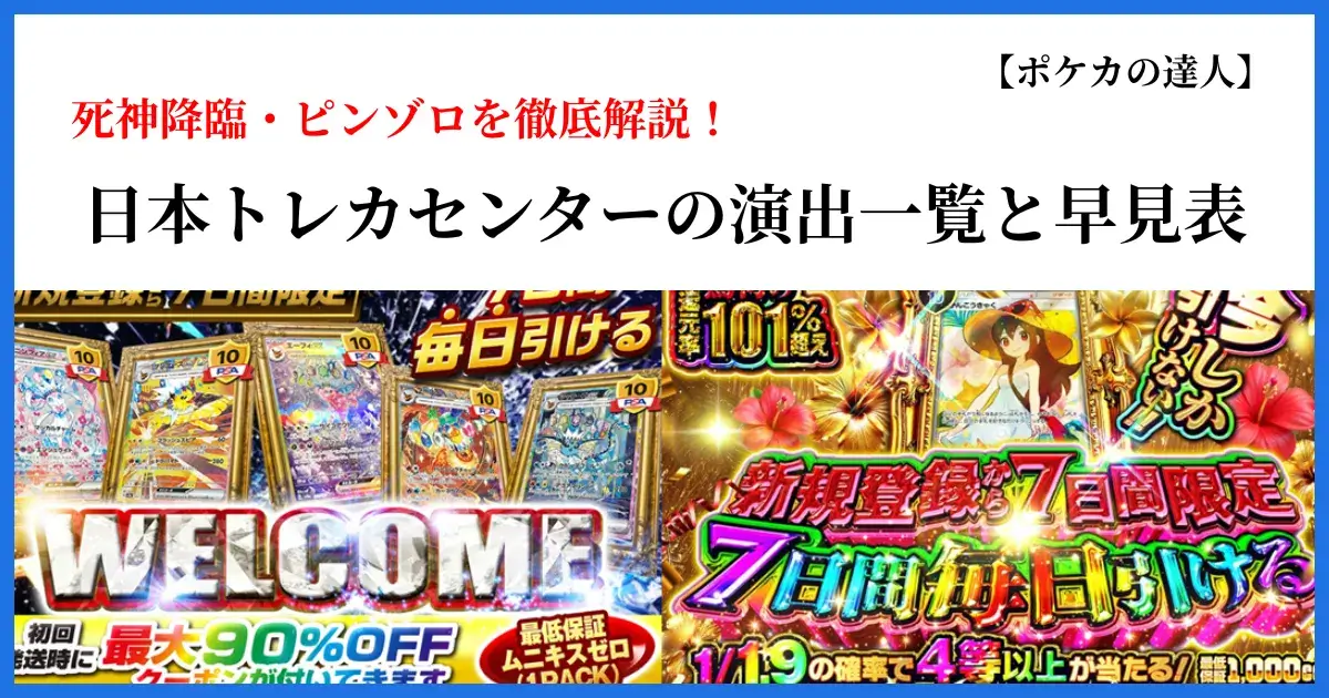 日本トレカセンターの演出一覧と早見表