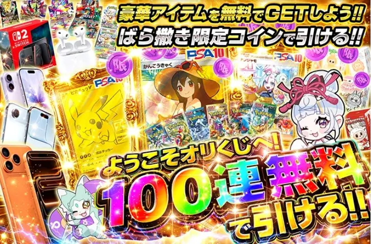 オリくじの100連無料オリパのバナー画像
