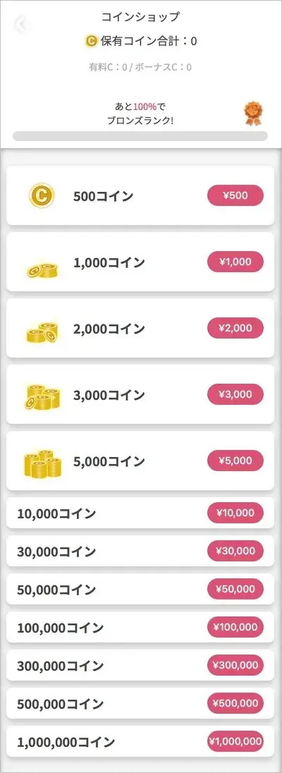 オリくじのコインショップ画面（コイン購入金額一覧）