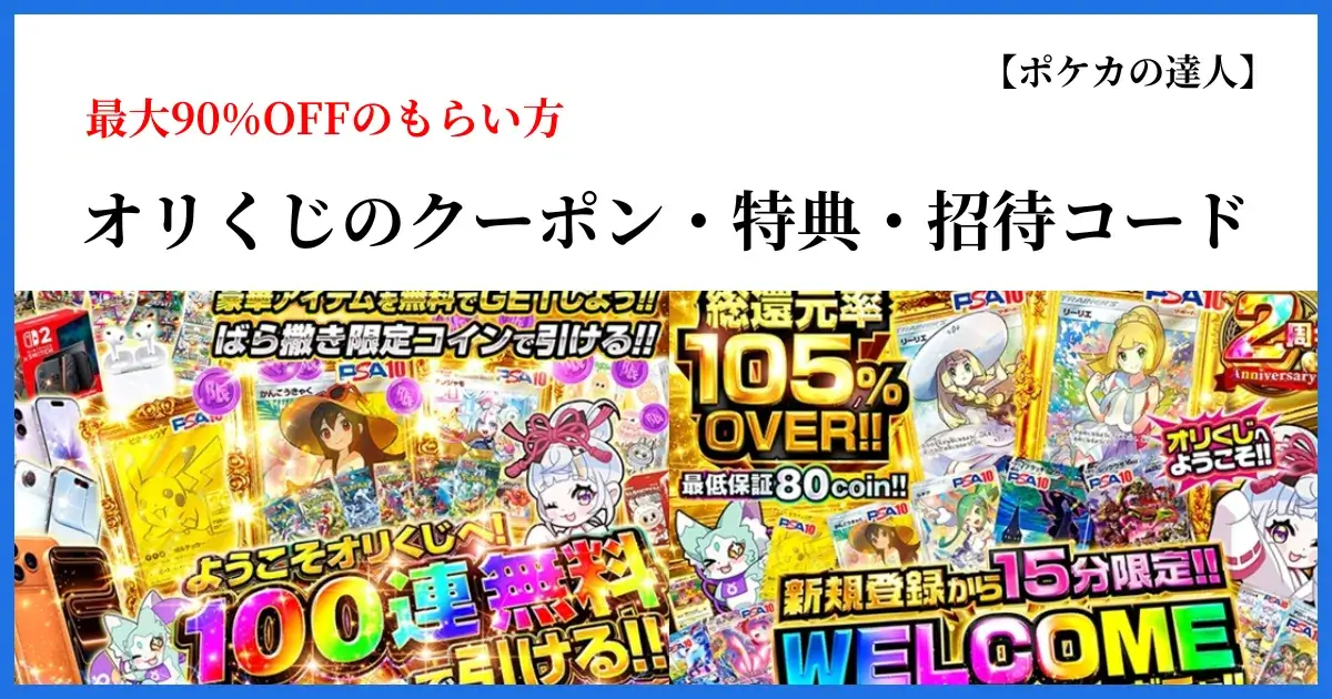 オリくじのクーポン・特典・招待コードで最大90%OFFのもらい方