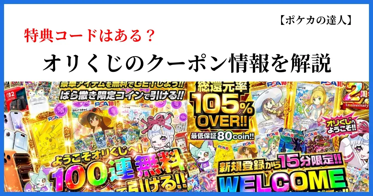 オリくじのクーポンコードと招待コードの特典情報を解説