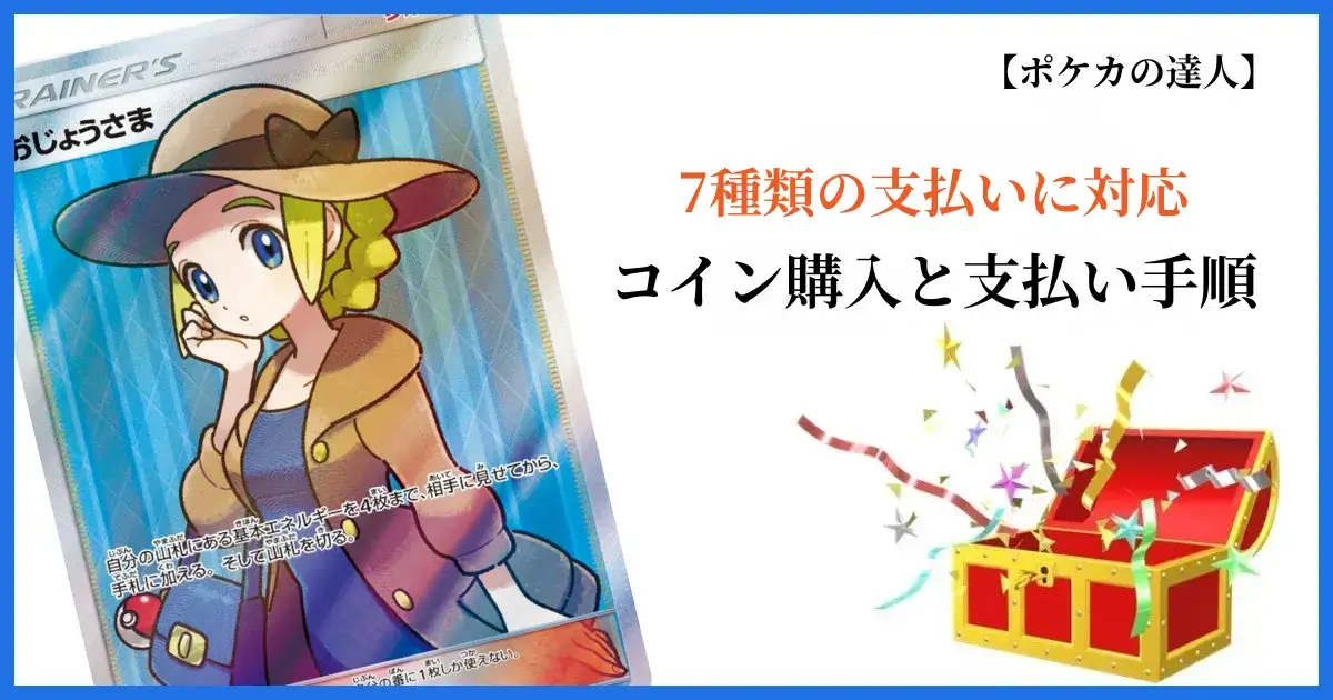 オリくじのコイン購入方法と対応している支払い方法一覧