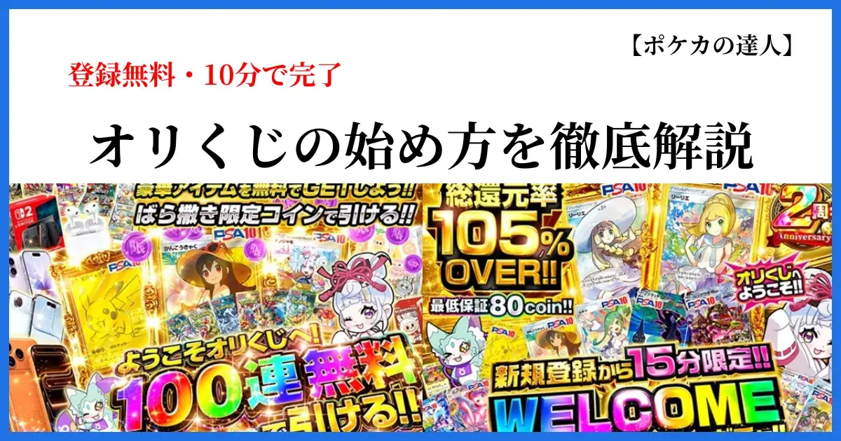 オリくじの始め方・登録からコイン購入までの手順を解説