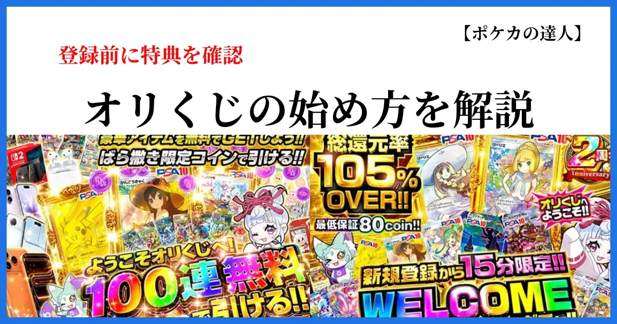 オリくじの始め方と登録前に確認したい特典を解説