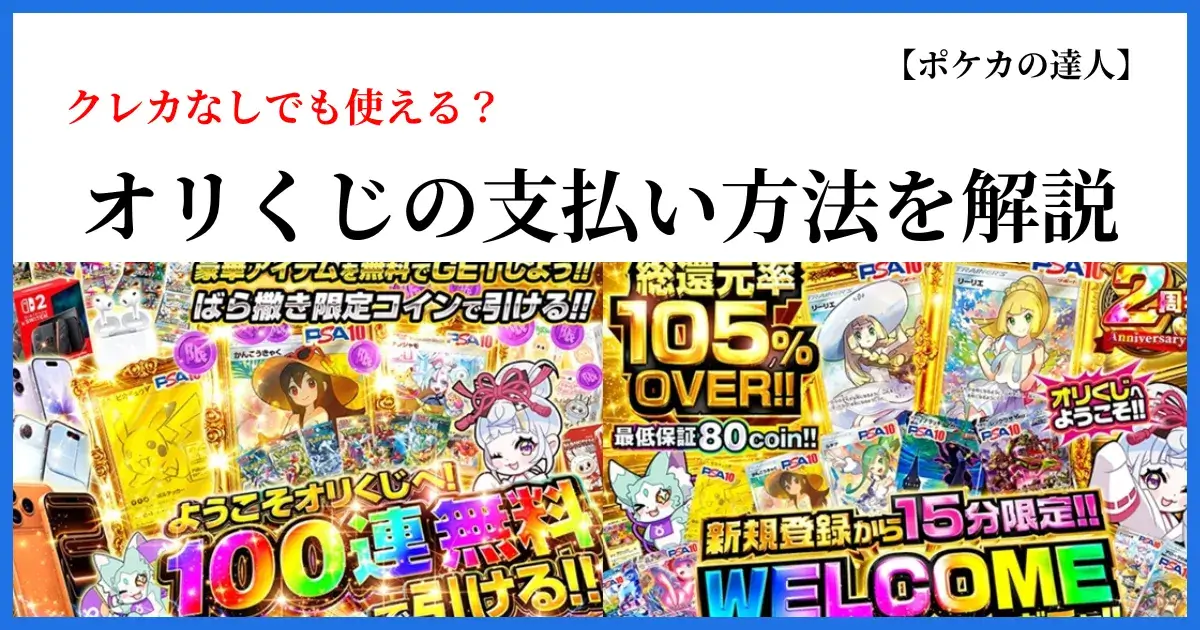 オリくじの支払い方法を解説するアイキャッチ画像