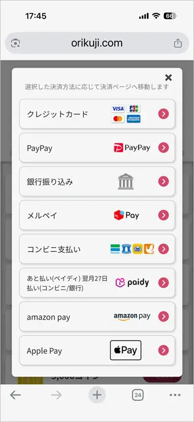 オリくじの支払い方法選択画面（クレジットカード・PayPay・コンビニ支払いなど）