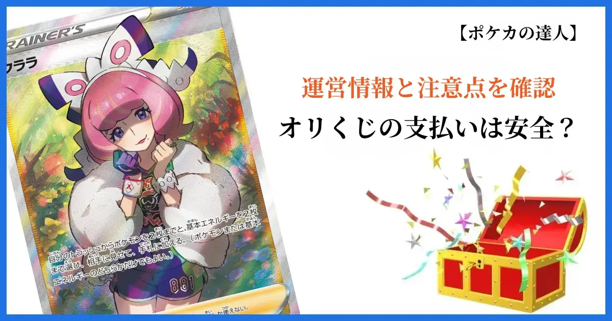 オリくじの支払いの安全性｜運営情報と注意点を確認