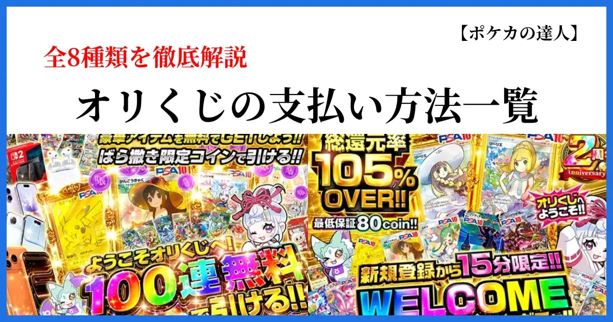 オリくじの支払い方法一覧｜全8種類を徹底解説