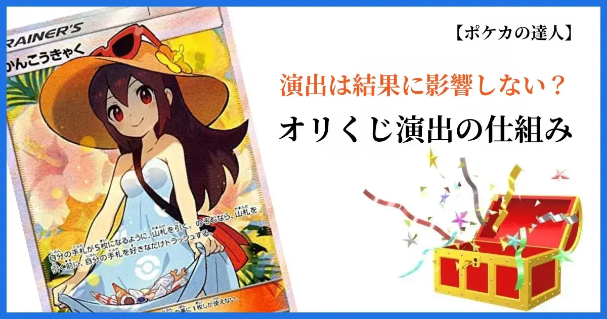 オリくじの演出と抽選結果の関係を解説