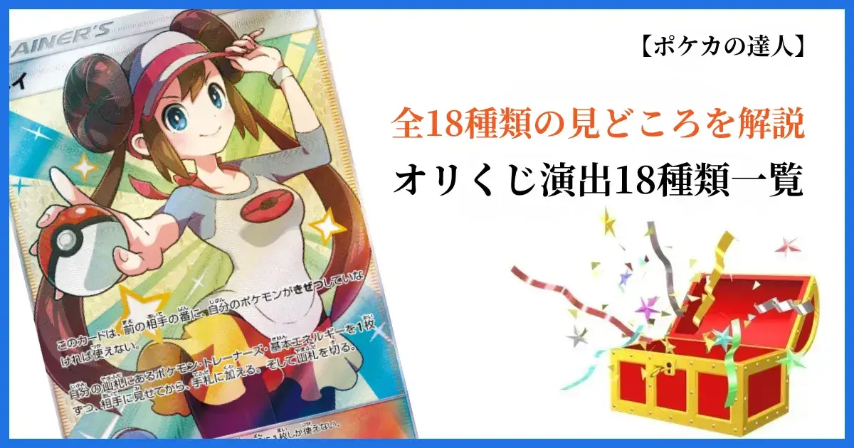 オリくじの演出18種類一覧
