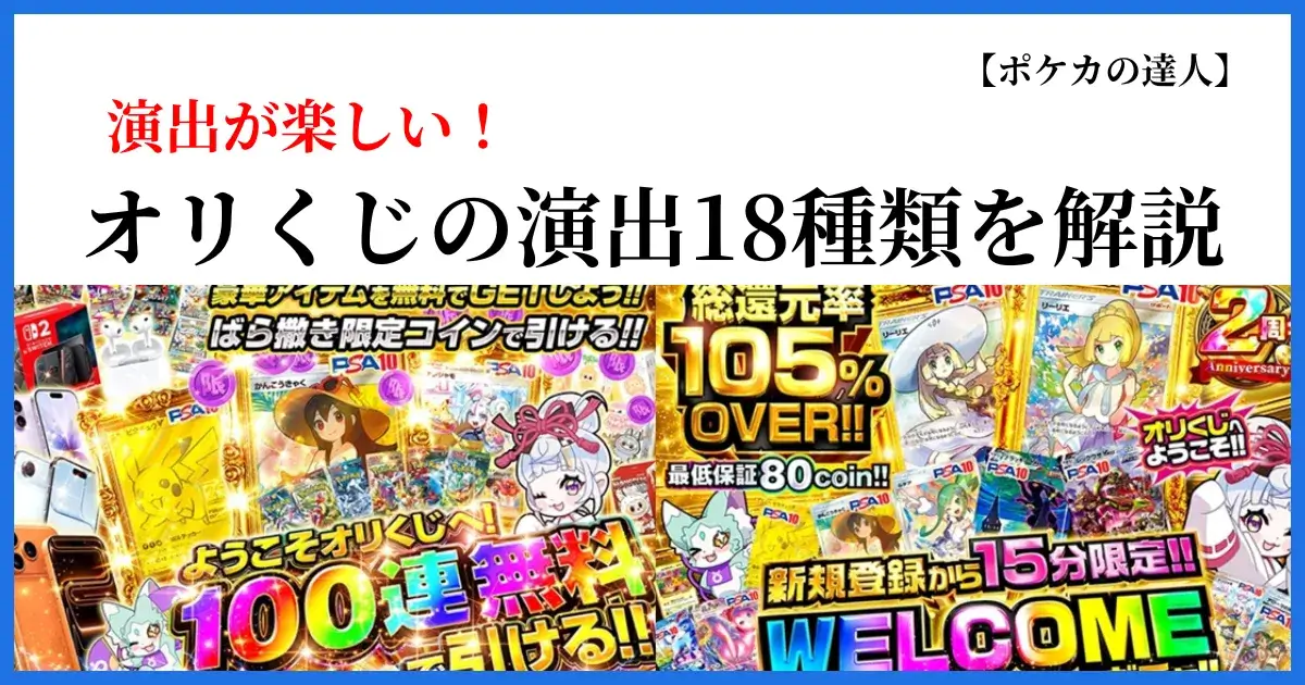 オリくじの演出18種類と楽しみ方を解説するアイキャッチ画像