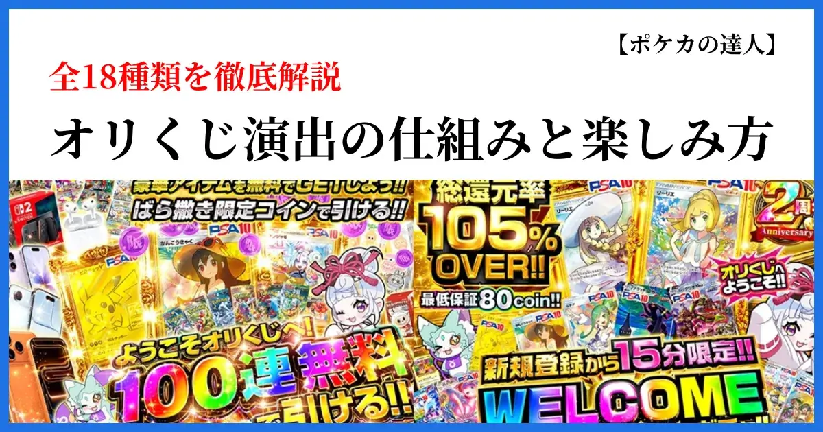オリくじの演出18種類｜仕組みと楽しみ方を解説