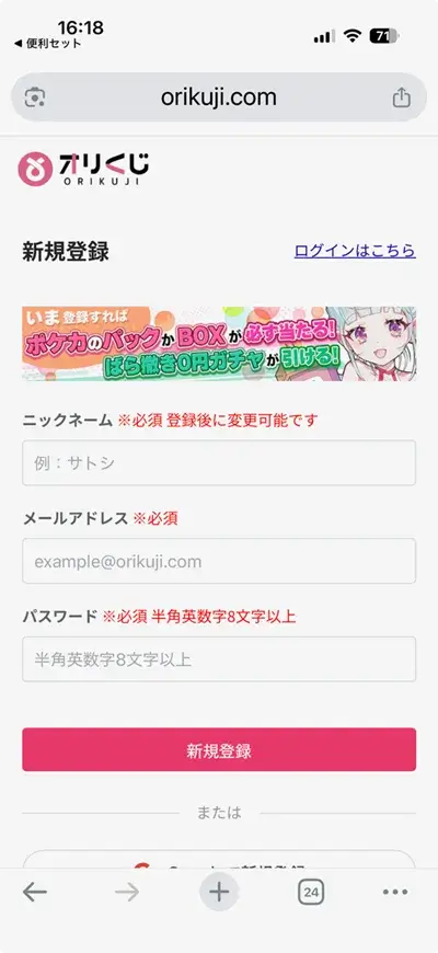 オリくじの新規登録画面（ニックネーム・メールアドレス・パスワード入力）