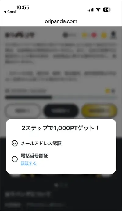 おりパンダのメールアドレス・電話番号認証画面