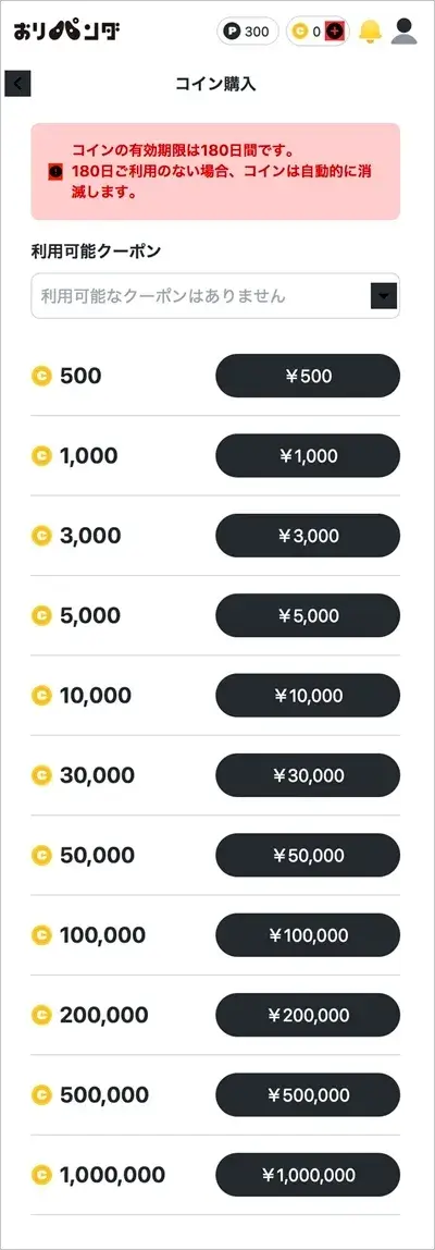 おりパンダのコイン購入画面