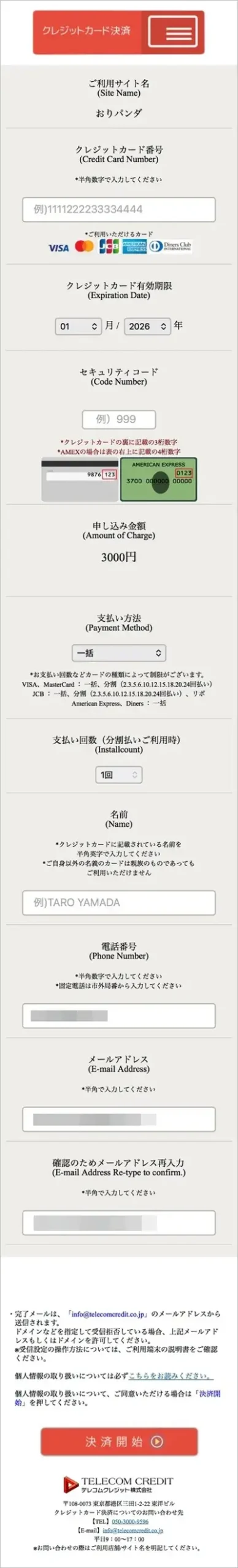 おりパンダのクレジットカード決済入力画面