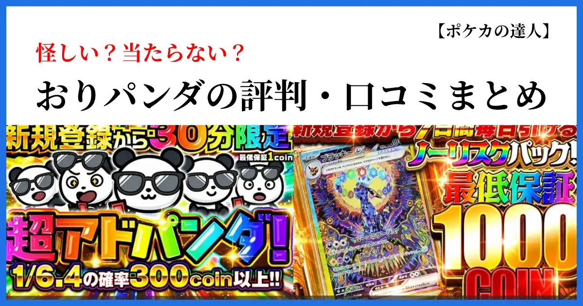 おりパンダの評判・口コミまとめ