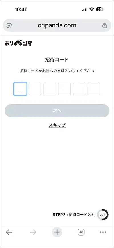 おりパンダの招待コード入力画面