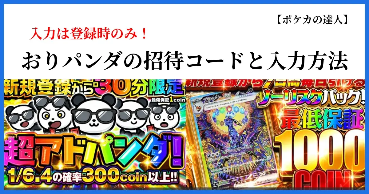 おりパンダの招待コードと入力方法