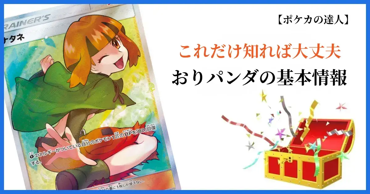 おりパンダの基本情報まとめ