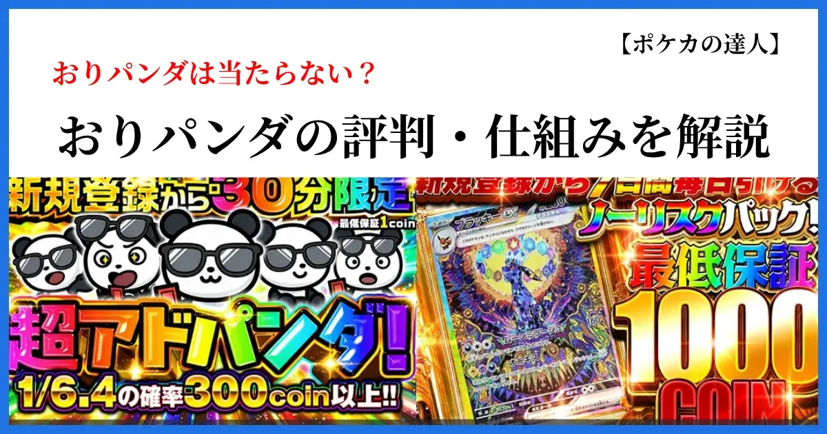 おりパンダは当たらない？口コミ・理由・仕組みをわかりやすく解説したアイキャッチ画像