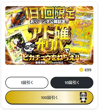 おりパンダのオリパを引く画面