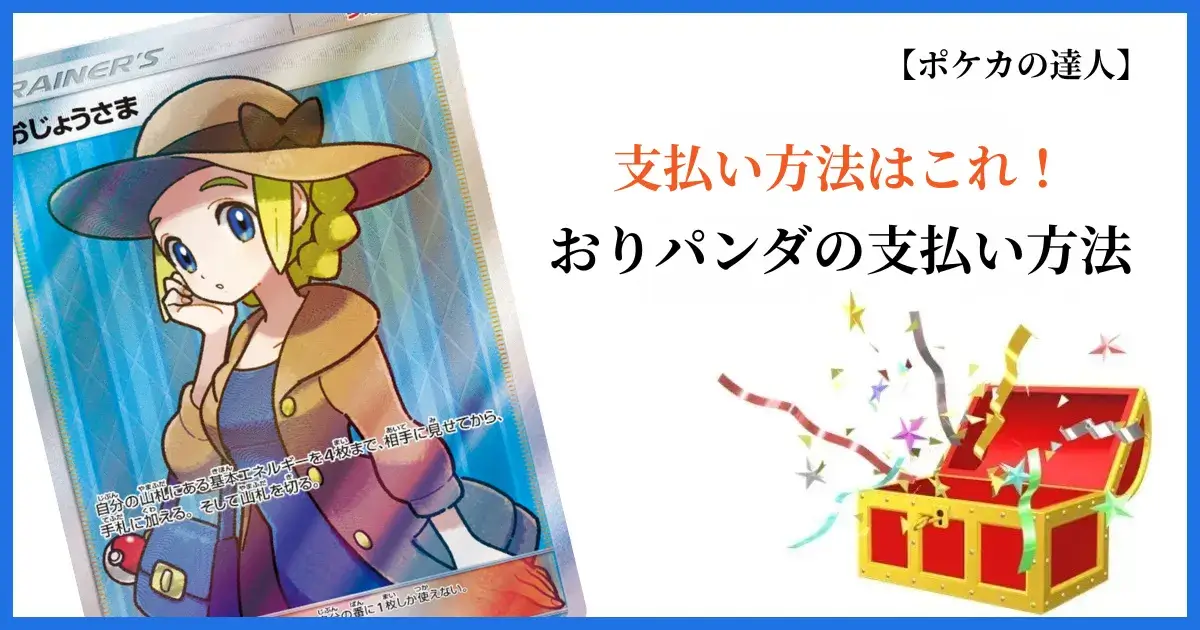 おりパンダの支払い方法はクレジットカードがおすすめ