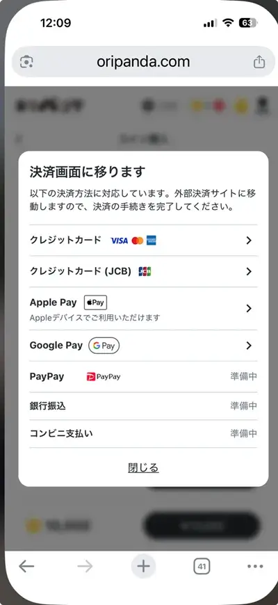 おりパンダの決済方法選択画面