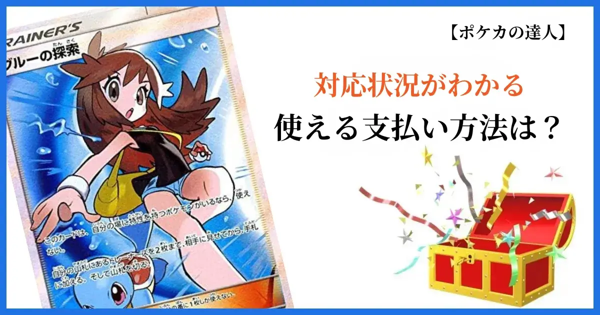 おりパンダで使える支払い方法と対応状況一覧