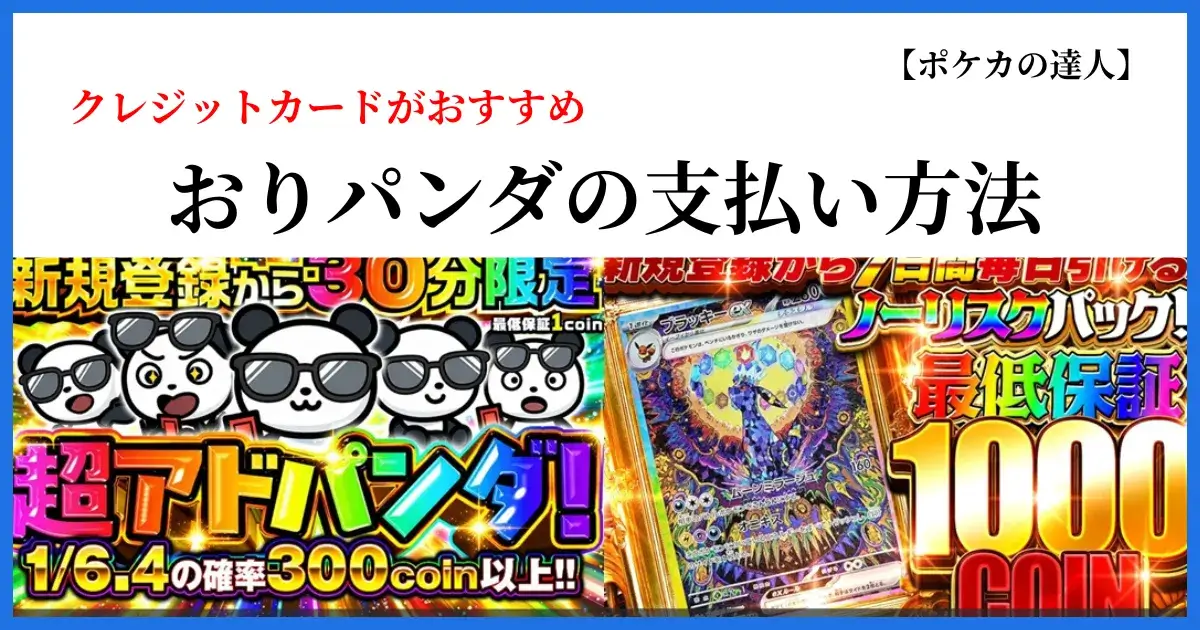 おりパンダの支払い方法まとめとおすすめ決済