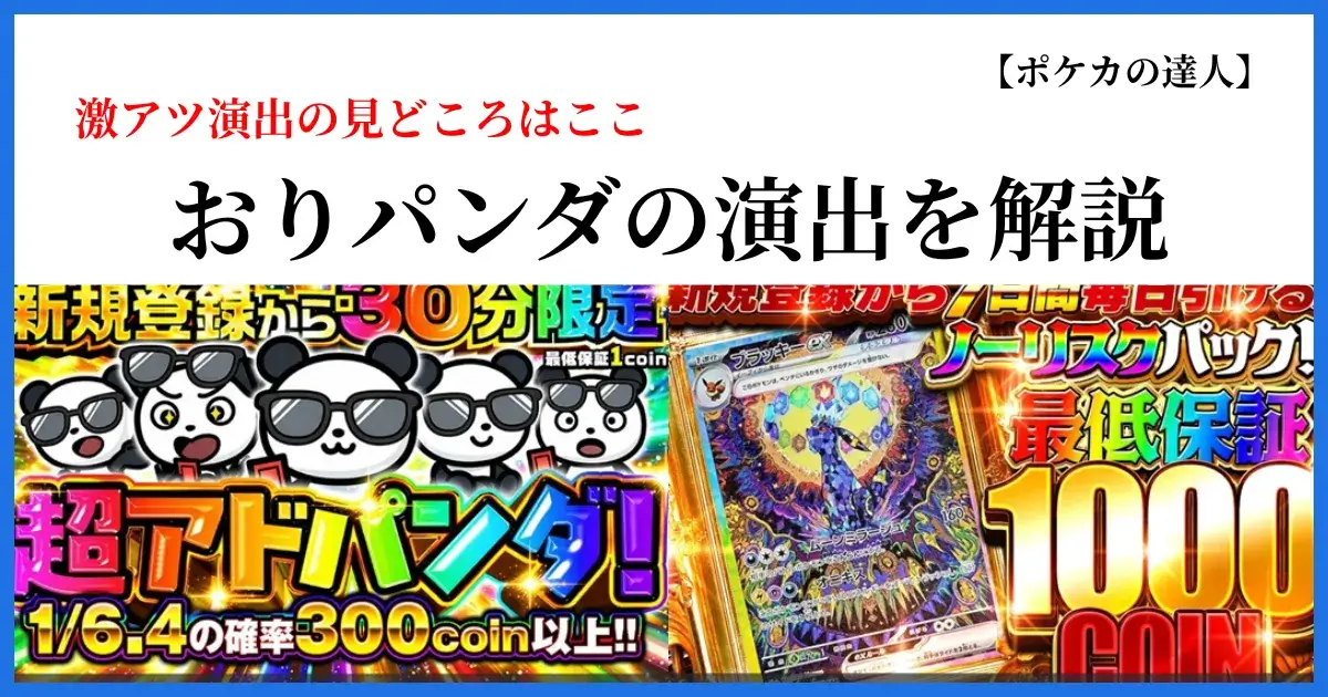 おりパンダの演出を解説するアイキャッチ画像