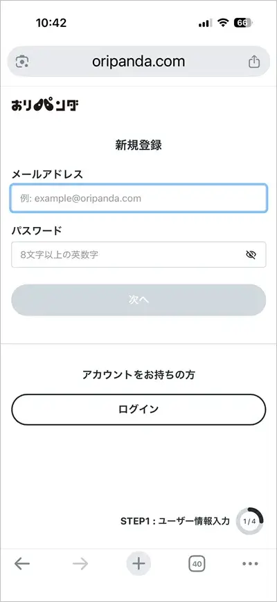 おりパンダの新規登録画面・メールアドレスとパスワードの入力欄