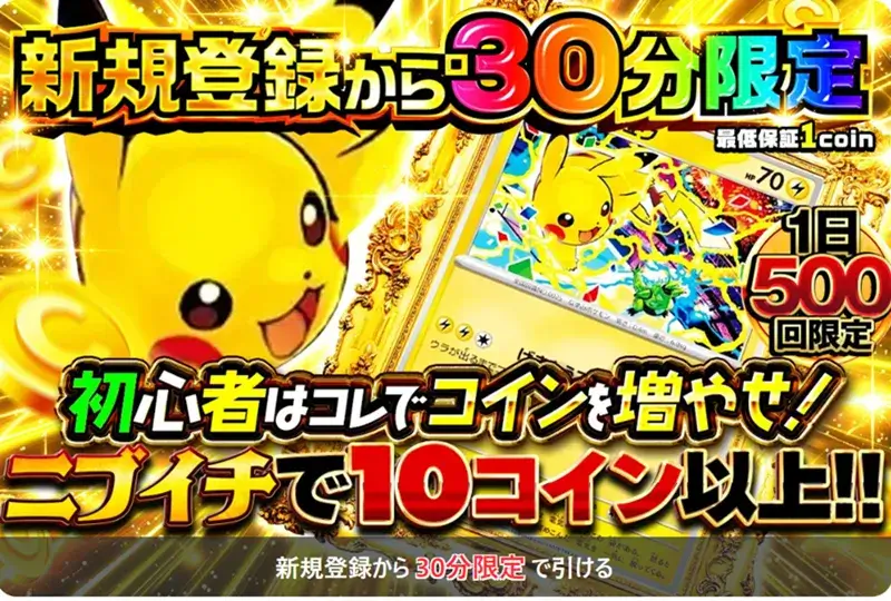 おりパンダ新規登録から30分限定・ニブイチで10コイン以上