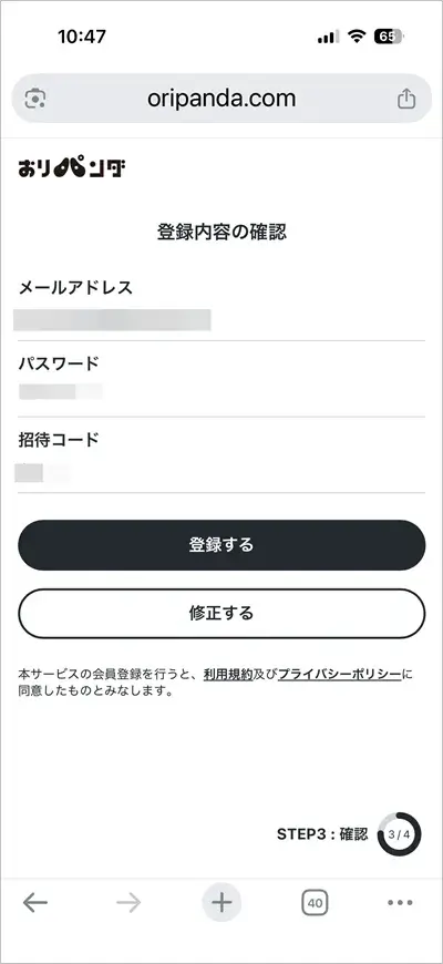 おりパンダの登録内容確認画面