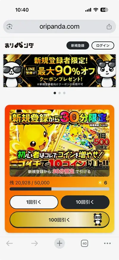 おりパンダのトップページ・新規登録ボタン