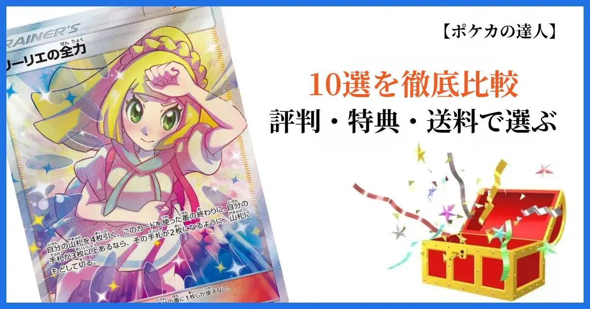 ポケカオリパ10選｜評判・特典・送料を比較