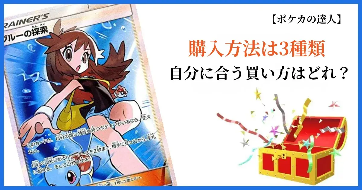 ポケカオリパの購入方法3種類｜自分に合う買い方