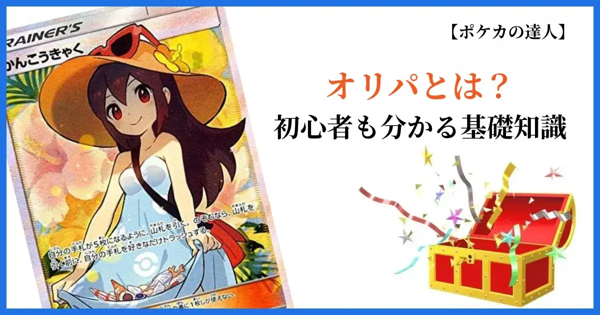 ポケカオリパとは？初心者も分かる基礎知識