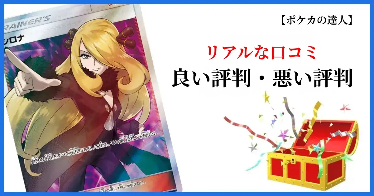 どっかん!トレカの良い評判と悪い評判
