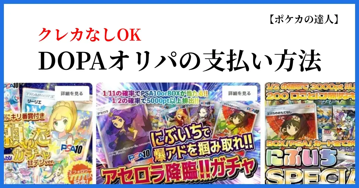 DOPAオリパの支払い方法を解説するアイキャッチ画像