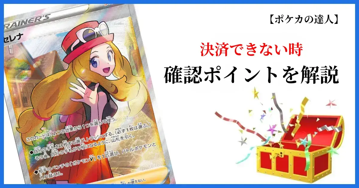 DOPAオリパで決済できない時の対処法を解説する画像
