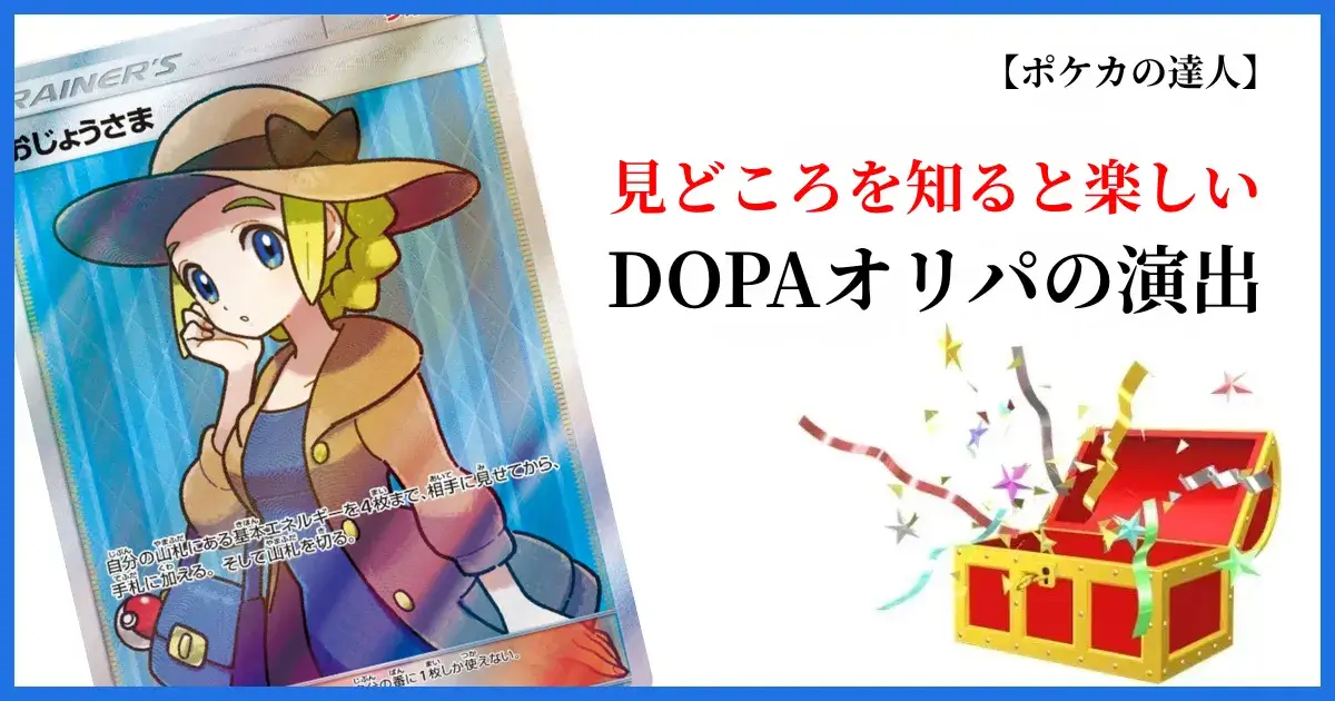 DOPAオリパの演出の見どころを解説する画像