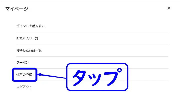 DOPAオリパで住所の登録を開く手順